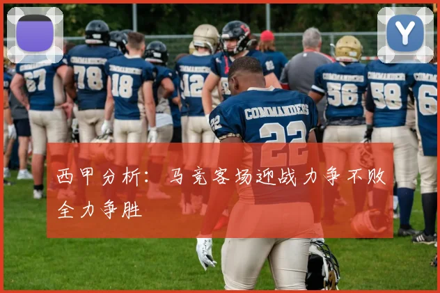 西甲分析：马竞客场迎战力争不败全力争胜
