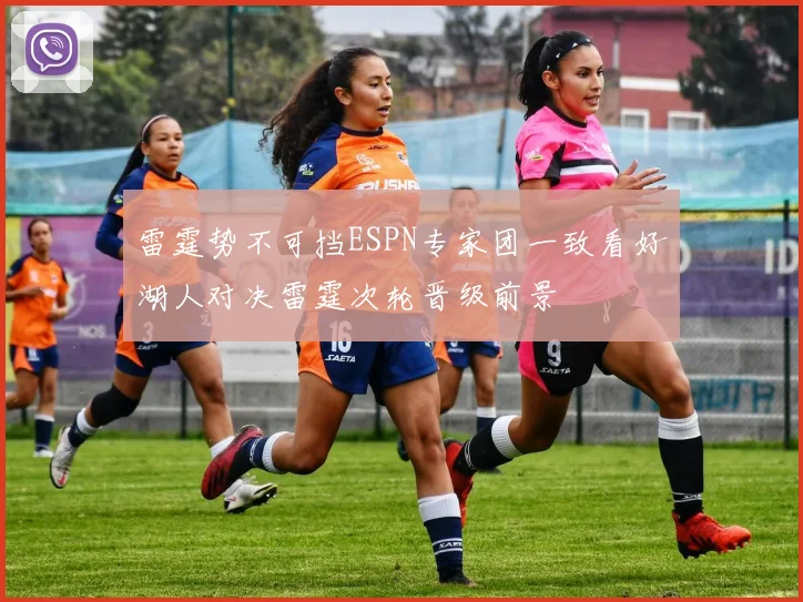 雷霆势不可挡ESPN专家团一致看好湖人对决雷霆次轮晋级前景