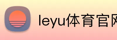 leyu体育官网 Logo